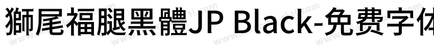 獅尾福腿黑體JP Black字体转换